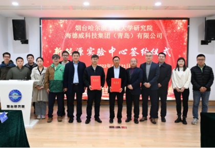 校企共建綠色船配生態(tài)！海德威聯(lián)合哈工程打造新能源實(shí)驗(yàn)中心